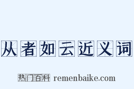 从者如云近义词是什么意思的图片